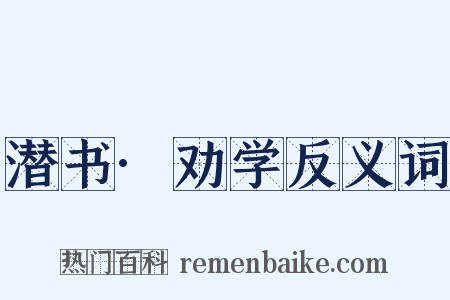 潜书·劝学反义词是什么意思的图片